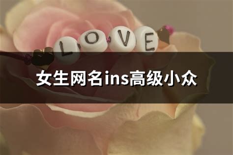 emo名字|ins超火英文网名有深意（150个）